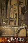 کتاب نگاهی به سینما در دوران طلایی: فیلم‌های دیدنی و حاشیه‌های آن (جلد اول) نوشته  جلال رضایی راد